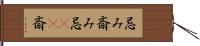 忌み;斎み;忌(io);斎 Hand Scroll