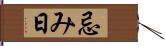 忌み日 Hand Scroll