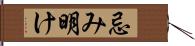 忌み明け Hand Scroll