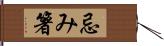 忌み箸 Hand Scroll