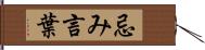 忌み言葉 Hand Scroll