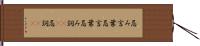 忌み言葉 Hand Scroll