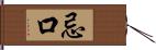 忌口 Hand Scroll