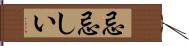 忌忌しい Hand Scroll