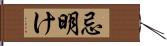 忌明け Hand Scroll