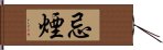 忌煙 Hand Scroll