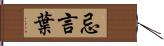 忌言葉 Hand Scroll