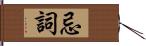 忌詞 Hand Scroll