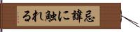 忌諱に触れる Hand Scroll
