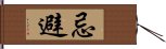 忌避 Hand Scroll