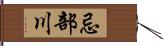 忌部川 Hand Scroll