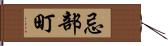 忌部町 Hand Scroll