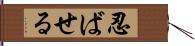 忍ばせる Hand Scroll