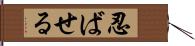 忍ばせる Hand Scroll