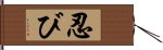 忍び Hand Scroll