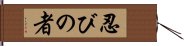 Shinobi No Mono Hand Scroll