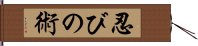 忍びの術 Hand Scroll