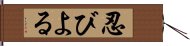 忍びよる Hand Scroll