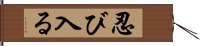 忍び入る Hand Scroll