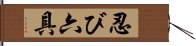 忍び六具 Hand Scroll