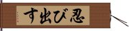 忍び出す Hand Scroll