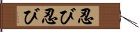 忍び忍び Hand Scroll