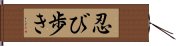 忍び歩き Hand Scroll