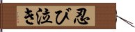 忍び泣き Hand Scroll