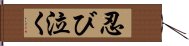 忍び泣く Hand Scroll