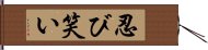 忍び笑い Hand Scroll