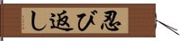 忍び返し Hand Scroll