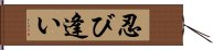 忍び逢い Hand Scroll