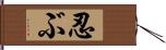 忍ぶ Hand Scroll