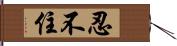 忍不住 Hand Scroll