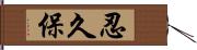 忍久保 Hand Scroll