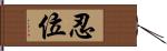 忍位 Hand Scroll