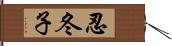 忍冬子 Hand Scroll