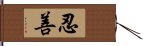 忍善 Hand Scroll