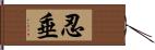 忍垂 Hand Scroll