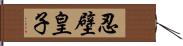 忍壁皇子 Hand Scroll