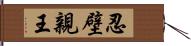 忍壁親王 Hand Scroll