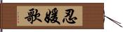 忍媛歌 Hand Scroll