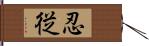 忍従 Hand Scroll