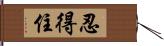 忍得住 Hand Scroll