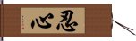 忍心 Hand Scroll