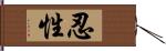 忍性 Hand Scroll