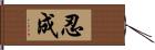 忍成 Hand Scroll