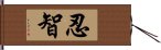 忍智 Hand Scroll