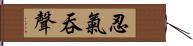 忍氣吞聲 Hand Scroll