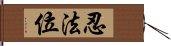 忍法位 Hand Scroll